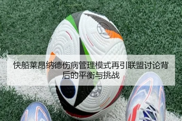 快船莱昂纳德伤病管理模式再引联盟讨论背后的平衡与挑战