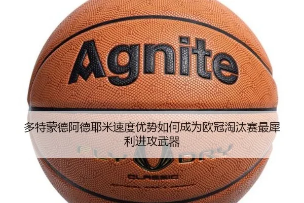 多特蒙德阿德耶米速度优势如何成为欧冠淘汰赛最犀利进攻武器