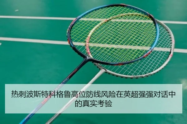 热刺波斯特科格鲁高位防线风险在英超强强对话中的真实考验