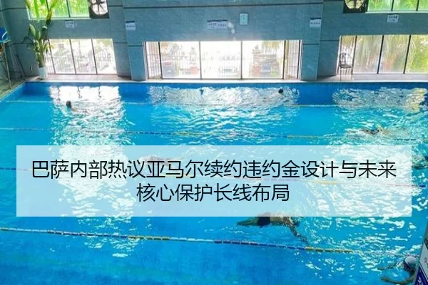 巴萨内部热议亚马尔续约违约金设计与未来核心保护长线布局